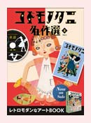 『コドモノクニ名作選 夏 Vol.3』